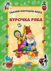 Курочка Ряба, , 2011