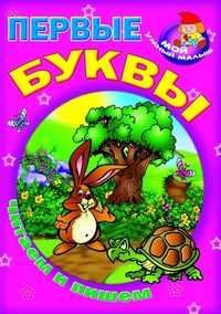 Первые буквы. Читаем и пишем, , 2011