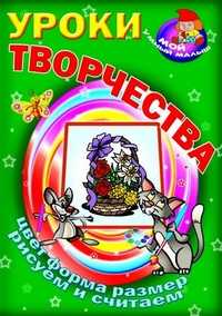 Уроки творчества. Цвет, форма, размер. Рисуем и считаем, , 2011