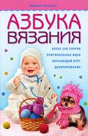 Азбука вязания, Соколова Марина, 2011