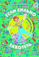 Если сильно захотеть. Сборник песен (+ CD-ROM), Воскресенский Д.Ю., 2011