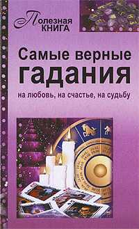 Самые верные гадания, , 2011