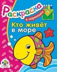 Кто живет в море, , 2010