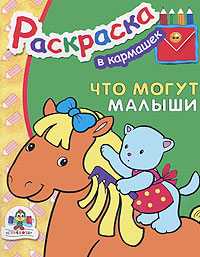 Что могут малыши, , 2010