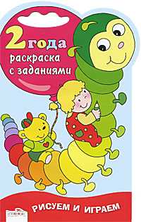 Раскраска с заданиями. 2 года, , 2011