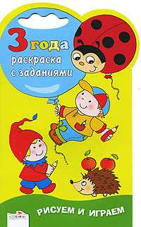 Раскраска с заданиями. 3 года, , 2011