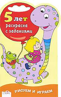 Раскраска с заданиями. 5 лет, , 2011