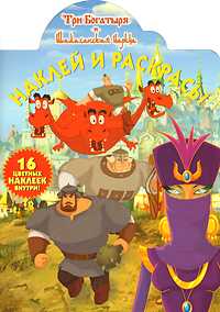 Три богатыря и Шамаханская царица №1155. Наклей и раскрась, , 2011