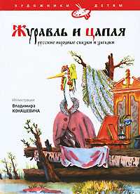 Журавль и цапля. Русские народные сказки и загадки, , 2010