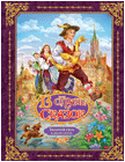 Золотой гусь и другие сказки, Братья Гримм, 2011