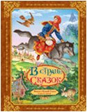 Финист - ясный сокол и другие сказки, Афанасьев А., 2011