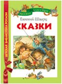 Сказки, Шварц Е.Л., 2012