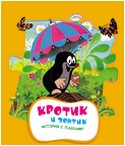 Кротик и зонтик (с пазлами), , 2011
