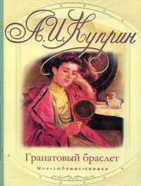 Гранатовый браслет, Куприн А.А., 2011