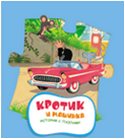 Кротик и машинка (с пазлами), , 2011