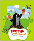 Кротик и земляничка (с пазлами), , 2011