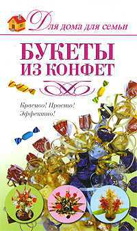 Букеты из конфет, Шипилова Е.М., 2011