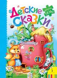 Детские сказки. Большая книга с пазлами, Капица О., 2011