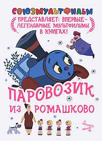 Паровозик из Ромашково, Цыферов Г.М., 2011