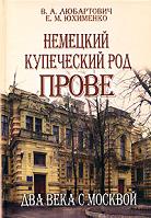 Немецкий купеческий род Прове. Два века с Москвой, Любартович В.А., 2008