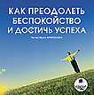 CD-ROM (MP3). Как преодолеть беспокойство и достичь успеха, , 0000