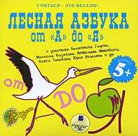 CD-ROM (MP3). Лесная азбука от "А" до "Я", , 0000