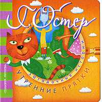 Загадочные истории. Утренние прятки, Остер Г.Б., 2011
