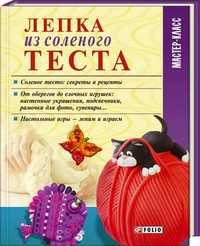 Лепка из соленого теста, Дорошенко Т., 2011