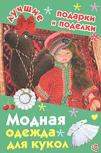 Модная одежда для кукол, Крехова Ирина, 2011