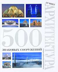 Лучшее. Архитектура. 500 знаковых сооружений, Каттермоул Пол, 2010