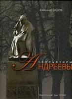 Скульпторы Андреевы, Шефов А.Н., 2009