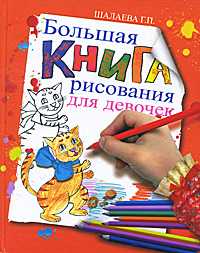 Большая книга рисования для девочек, Шалаева Г.П., 2011