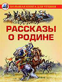 Рассказы о Родине, Данкова Р.Е., 2011