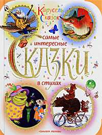 Самые интересные сказки в стихах, , 2011