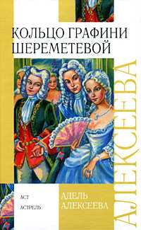 Кольцо графини Шереметевой, Алексеева А., 2010