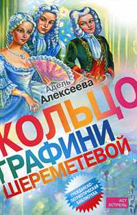 Кольцо графини Шереметевой, Алексеева А., 2010