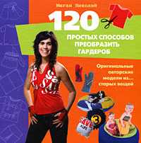 120 простых способов преобразить гардероб, Николэй Меган, 2010