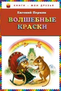 Волшебные краски, Пермяк Е.А., 2012