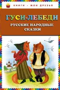 Гуси-лебеди. Русские народные сказки, , 2011