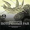 CD-ROM (MP3). Потерянный рай (количество CD дисков: 2), , 0000