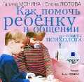 CD-ROM (MP3). Как помочь ребенку в общении, , 0000