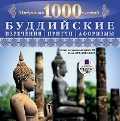 CD-ROM (MP3). Мудрость тысячилетий. Буддийские изречения, притчи, афоризмы, , 0000