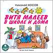 CD-ROM (MP3). Витя Малеев в школе и дома, , 0000