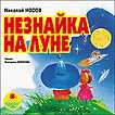 CD-ROM (MP3). Незнайка на Луне, , 0000