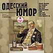 CD-ROM (MP3). Одесский юмор, , 0000