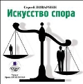 CD-ROM (MP3). Искусство спора, , 0000