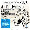 CD-ROM (MP3). Пушкин в исполнении мастеров художественного слова, , 0000