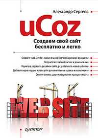 uCoz. Создаем свой сайт бесплатно и легко, Сергеев А., 2011