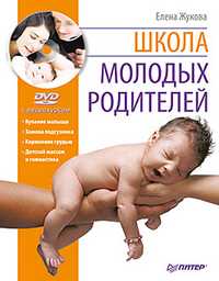 Школа молодых родителей (+ DVD), Жукова Е.А., 2011