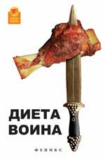 Диета воина, Хофмеклер О., 2011